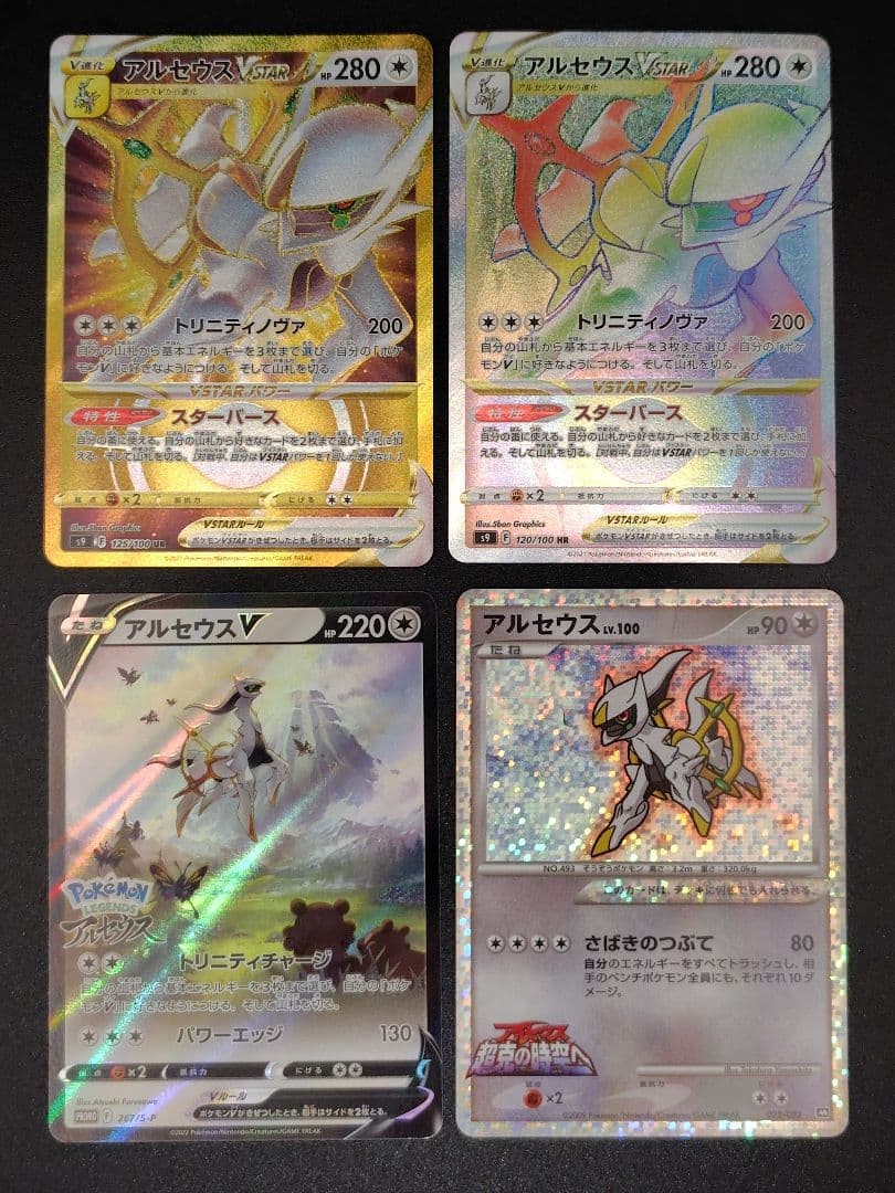 Arceus Four Card Set UR HR PROMO