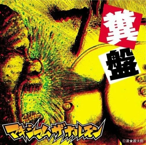 Maximum the Hormone Music CDs for sale | eBay
