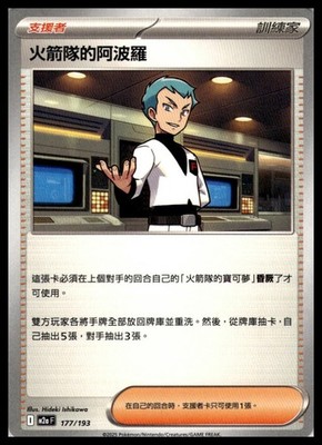 Team Rocket's Archer 177/193 | Pokemon M2a T-Chinese Language [US SELLER]