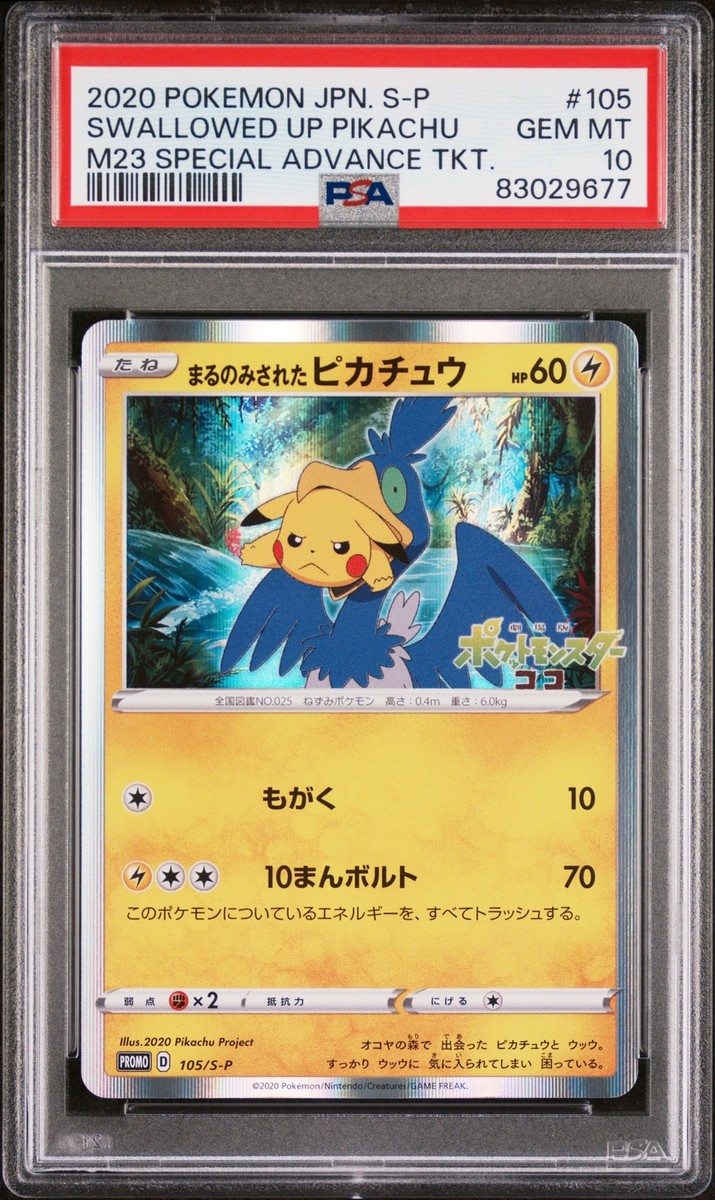 まるのみされたピカチュウ プロモ 105/S-P PSA 10】ポケモンカード まるのみされたピカチュウ プロモ 105