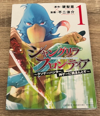 Erstdruck Shangri-La Frontier Band 1 Manga Comics Japanisch Japan Verkäufer A...