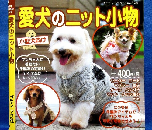 Pet Dog Knit Wear & Goods /Japanese Crochet-Knitting Clothes Pattern Book - Afbeelding 1 van 12