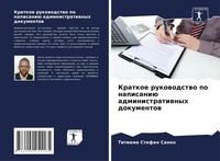 Titiama Stefan Sanon | Kratkoe Rukowodstwo Po Napisaniü Administratiwnyh...