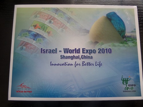 3 SOUVENIR Sheets ISRAEL FDC INNOVATIONS STAMPS WORLD EXPO 2010 SHANGHAI CHINA - Picture 2 of 10