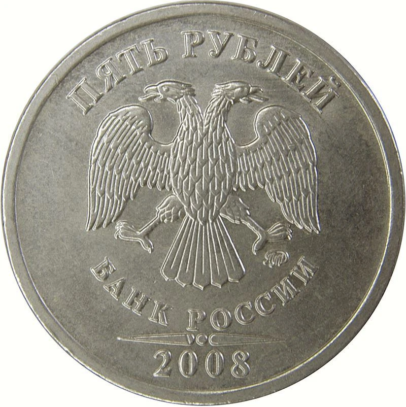 Russian 5 Rubles Coin | Two Headed Eagle | Russia | 2002 - 2009 - Image 3 of 4