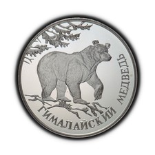 RUSSIA. 1994, 1 Rouble, Silver - IUCN Red Data Book, Himalayan Black Bear RARE 1