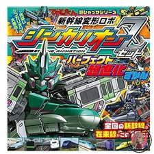 Shinkansen Transforming Robot Shinkalion Z Perfect Super Evolution Encyclopedia