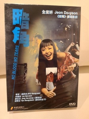 NO BLOOD NO TEARS Jeon Do-Yeon Lee Hye-Young Jung Jae-Young 2002  DVD 暗角 香港版