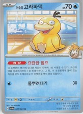 Misty's Psyduck Korean Uncommon SV9a: Heat Wave Arena 022/063 NM Normal