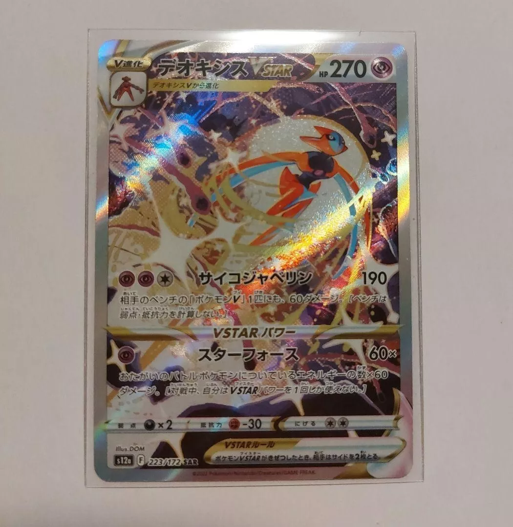 Pokémon TCG: Deoxys VSTAR SAR 223/172 S12a VSTAR Universe - [RANK