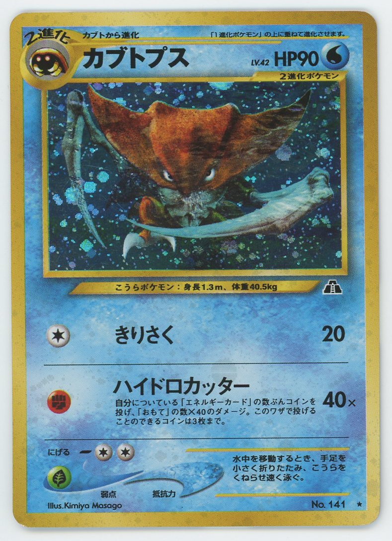 JAPANESE Kabutops No.141 Near Mint 6/75 Holo Rare Neo JAPANESE Kabutops No.141 Near Mint 6/75 Holo Rare Neo