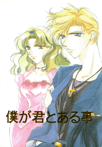 Cómic Sailor Moon Doujinshi Urano x Neptuno Haruka Michiru Nuestro Privado M - Imagen 1 de 3