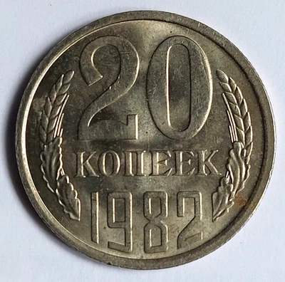 Russie: Pièce de 20 Kopecks 1982 Emblème de l'Union soviétique - Photo 1/2