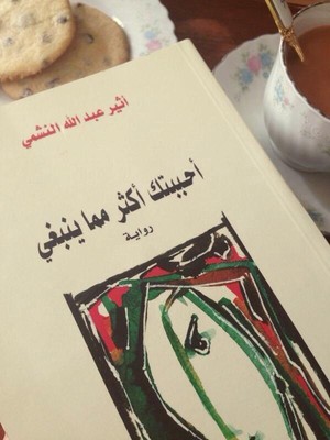 I Loved You More Than I Should In Arabic رواية أحببتك أكثر مما ينبغي Ebay
