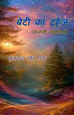Beti Ka Dahej (Short Stories): (Daughter's dowry, Short Stories) by Kulwant Sing