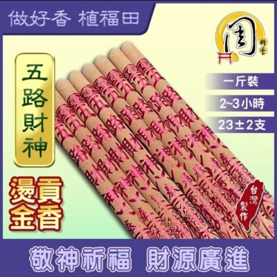 The God of Fortune Traditional Joss Incense Sticks, 49cm, 600g/ pack 周錦香五路財神燙金貢香