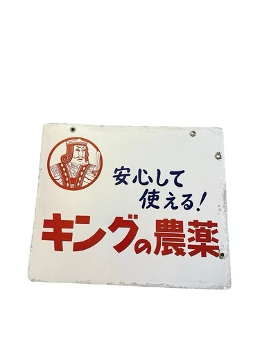 Vintage Japanese Japan Porcelain Double Sided Sign King Pesticide Showa 14x12”