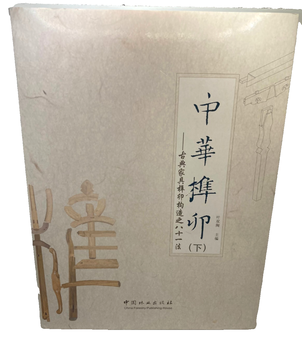 Chinese Mortise & Tenon Joinery Furniture Techniques Book Vol 2 Ye Shuangyang