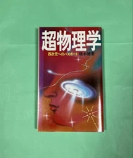 Physics Passport to the Fourth Dimension by Ken Hashimoto Ikeda Shoten 5 #PG9PJJ