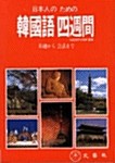 Learn Korean in 4 Weeks Intensive Short-Term Course Study Guide Book