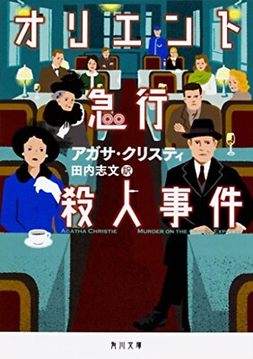 Murder on the Orient Express I Agatha Christie | Japanese paperback