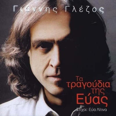 Glezos Yannis Ta Tragoudia Tis Evas the Songs of Eva (CD)