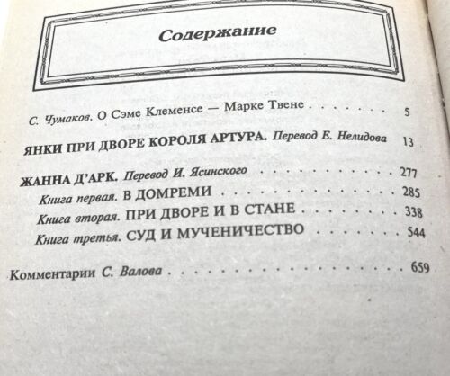 Марк Твен Янки При Дворе Короля Артура Жанна Д’Арк Зарубежная Классика - Picture 4 of 4