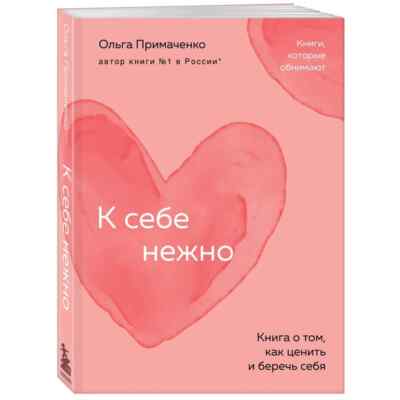 К себе нежно Книга о том, как ценить и беречь себя Примаченко in Russian