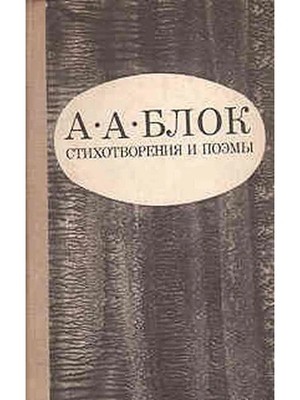 Александр Блок. Стихотворения. Поэмы  kniga