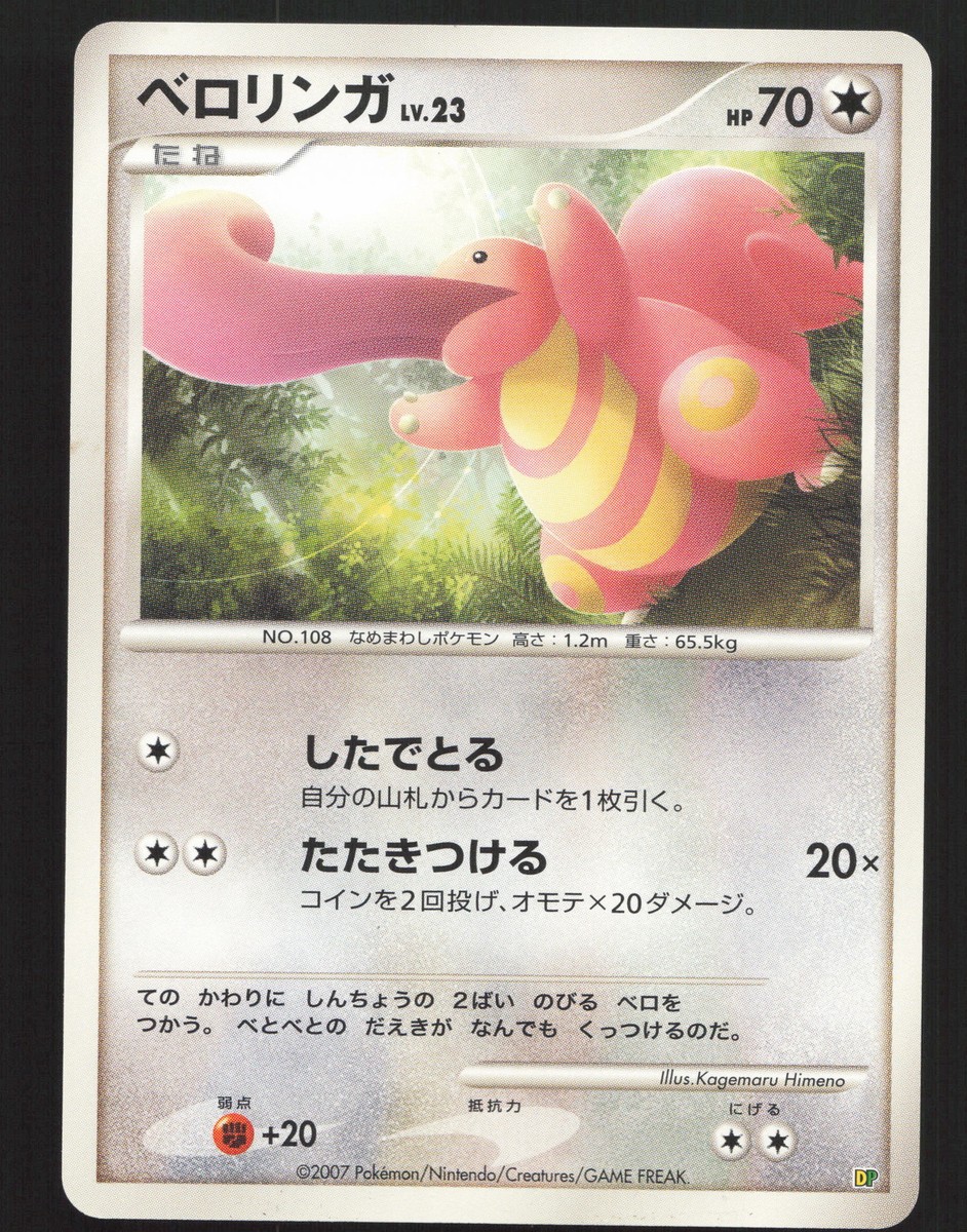 Lickitung # Pokemon Japanese DP Entry Pack '08 Near Mint or Better
