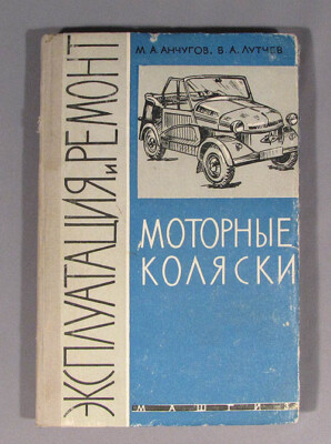 Book Cycle-Car S1L S3A S-3A S-1L Microcar Russian Cyclecar Manual Vintage Soviet