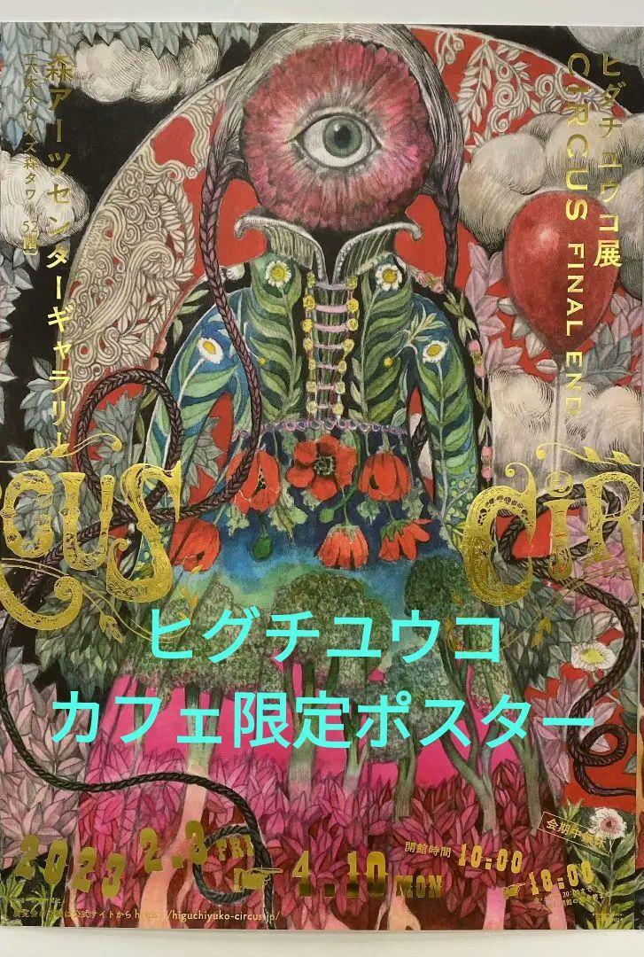 アートポスター 日本のハイジ展エキシビジョンポスター Yuko Higuchi Exhibiiton 2023 Poster B1 Size Art Illustration