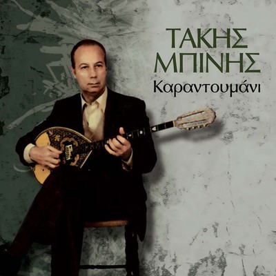 Takis Binis - Karantoumani / Greek Rebetiko Music CD NEW