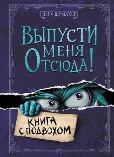 Выпусти меня отсюда! Книгас подвохом