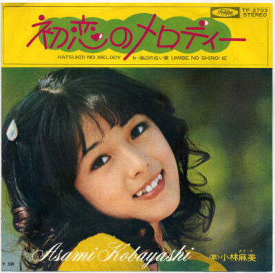 Asami Kobayashi - 初恋のメロディー = Hatsukoi No Melody / VG / 7