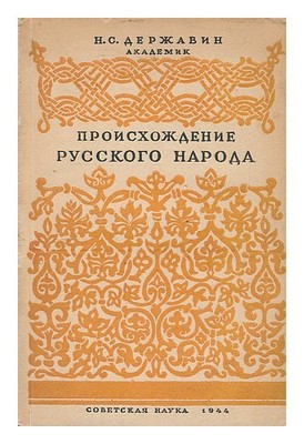 Derzhavin, Nikolai Sevast'yanovich Proiskhozhdeniye Del Popolo Russo-Velikorusso