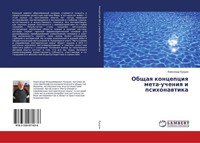 Obschaq Koncepciq Meta-Ucheniq I Psihonawtika Alexandr Kundin