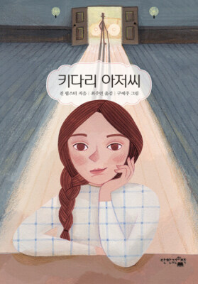 키다리 아저씨 Daddy-Long-Legs  - Korean Edition Novel with Illustration