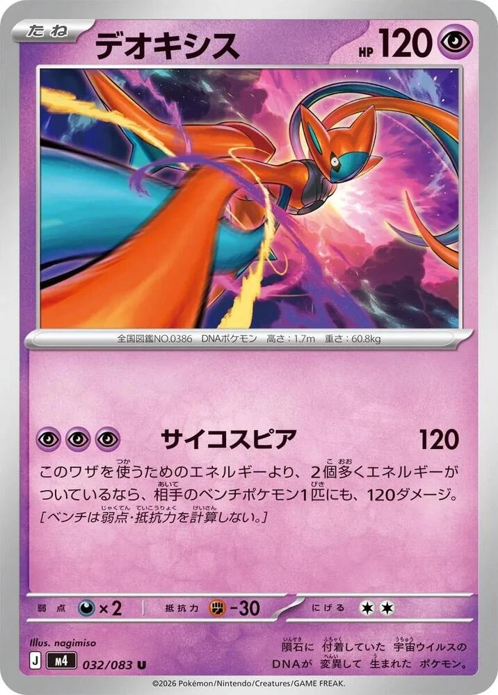 Deoxys 032/083 M4: Ninja Spinner Regular (Japanese) for sale