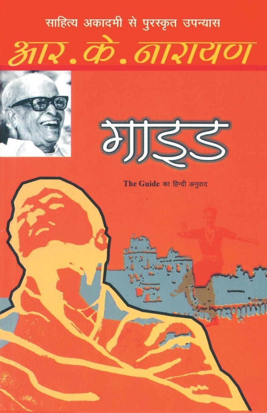 Thumbnail - Guide - R. K. Narayan - 9788170287506