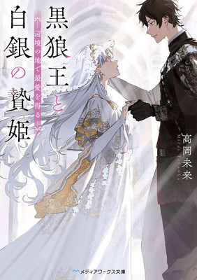 Light Novel The Black Wolf King and the White Silver Sacrificial... Japanese