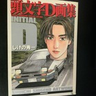 Initial D: Shuichi Shigeno Artwork (Inishiaru D Gashuu) (in Japanese)