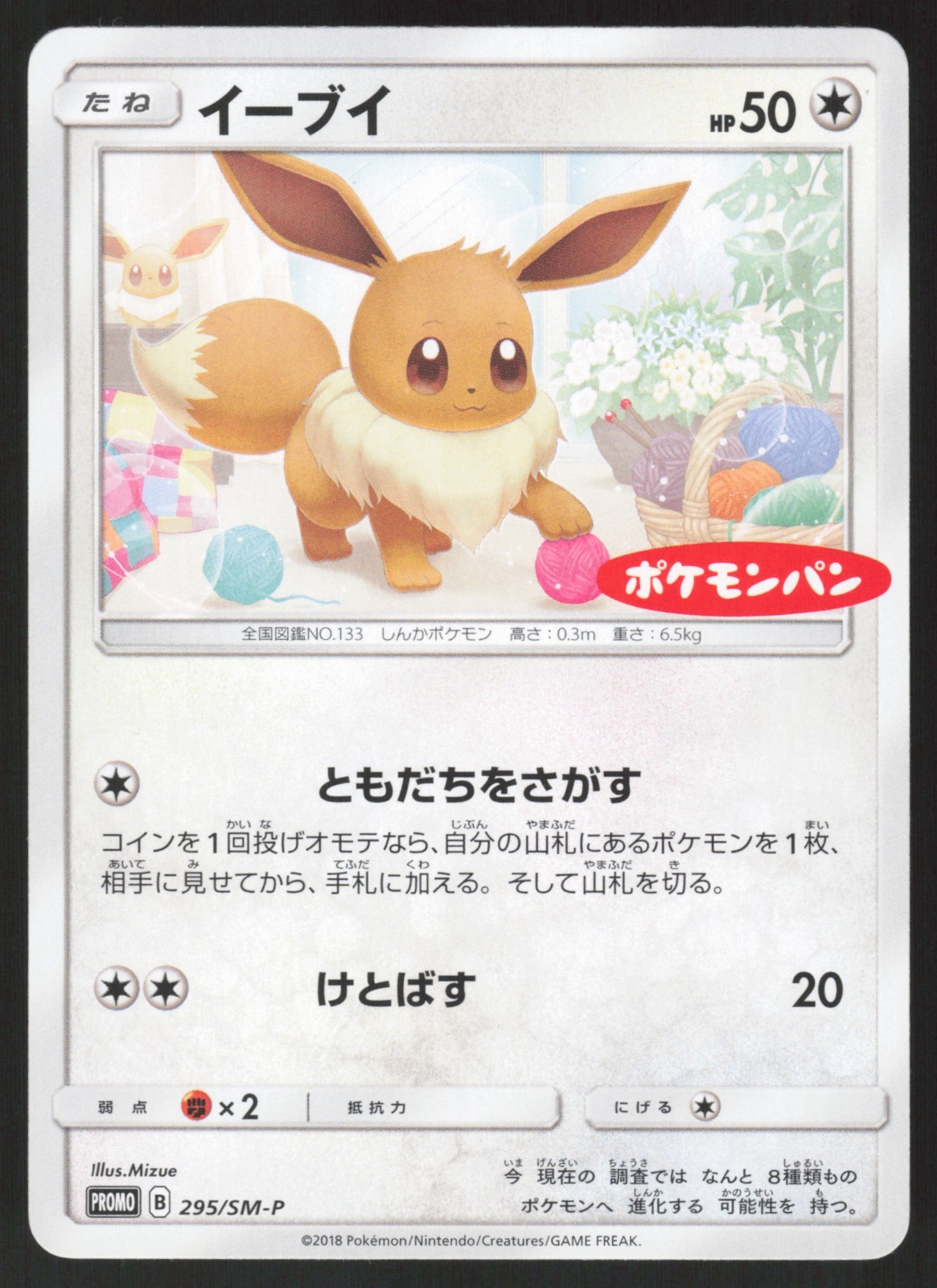 Pokemon Japanese Eevee Promo Sun & Moon 295/SM-P NEAR MINT-1