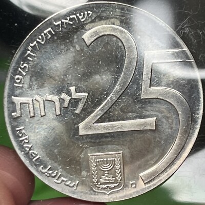 Israel UNC Coin Proof 25 Lirot 1975 27th Independence Day Silver