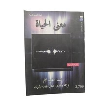 Egyptian Old Arabic Book Meaning Of Life By Alfred Adler 2009 كتاب معني الحياه
