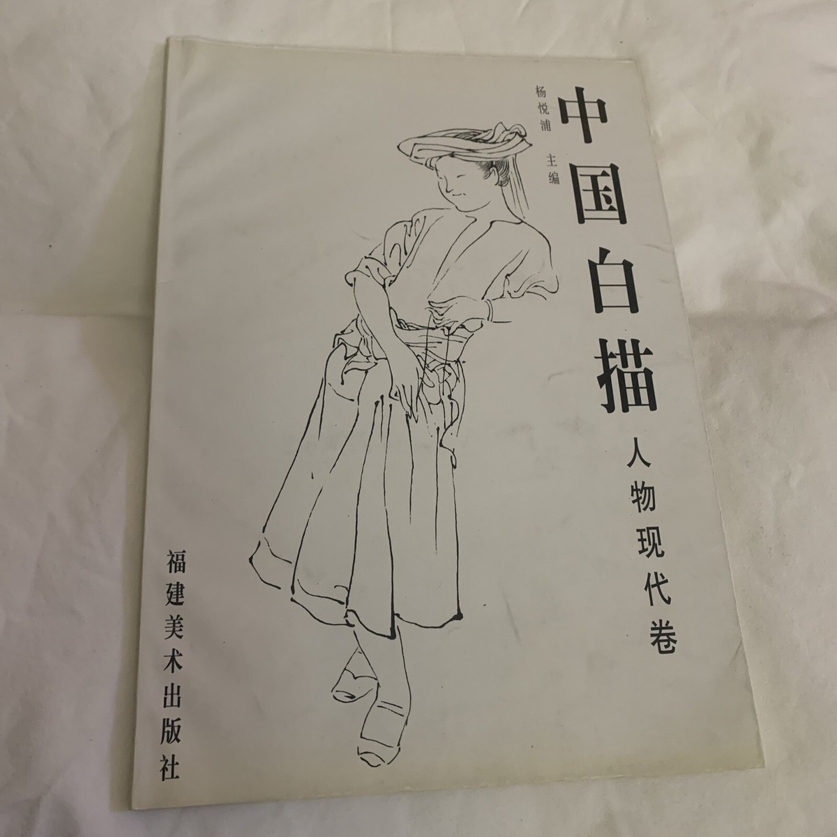 中国白描 人物现代卷杨悦浦主编 | eBay