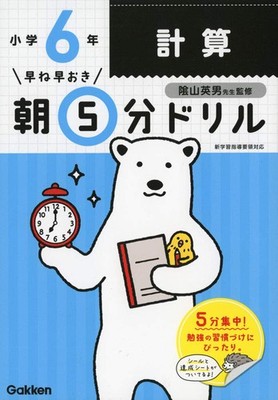 小6計算 (早ね早おき朝5分ドリル) (Taschenbuch)
