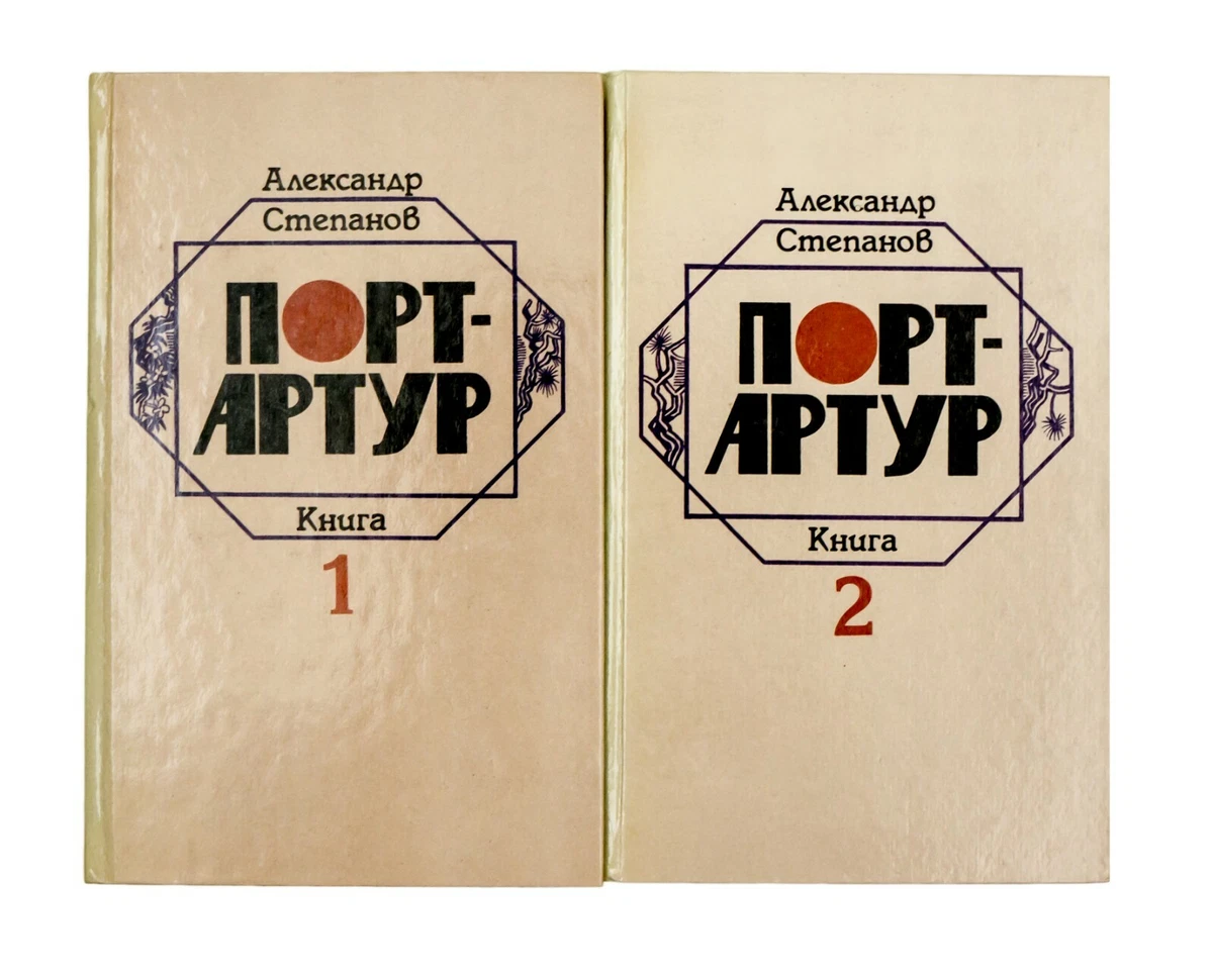 Collected Works Of A. Stepanov. Port-Artur. Lot Of 2 Books. In.