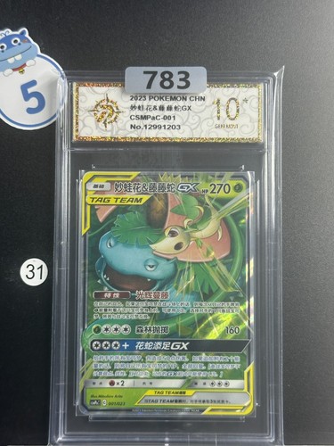 Venusaur&Snivy GX CSMPaC 001/023 RR HOLO Full Art Sun Moon Chinese Grade 10 #1