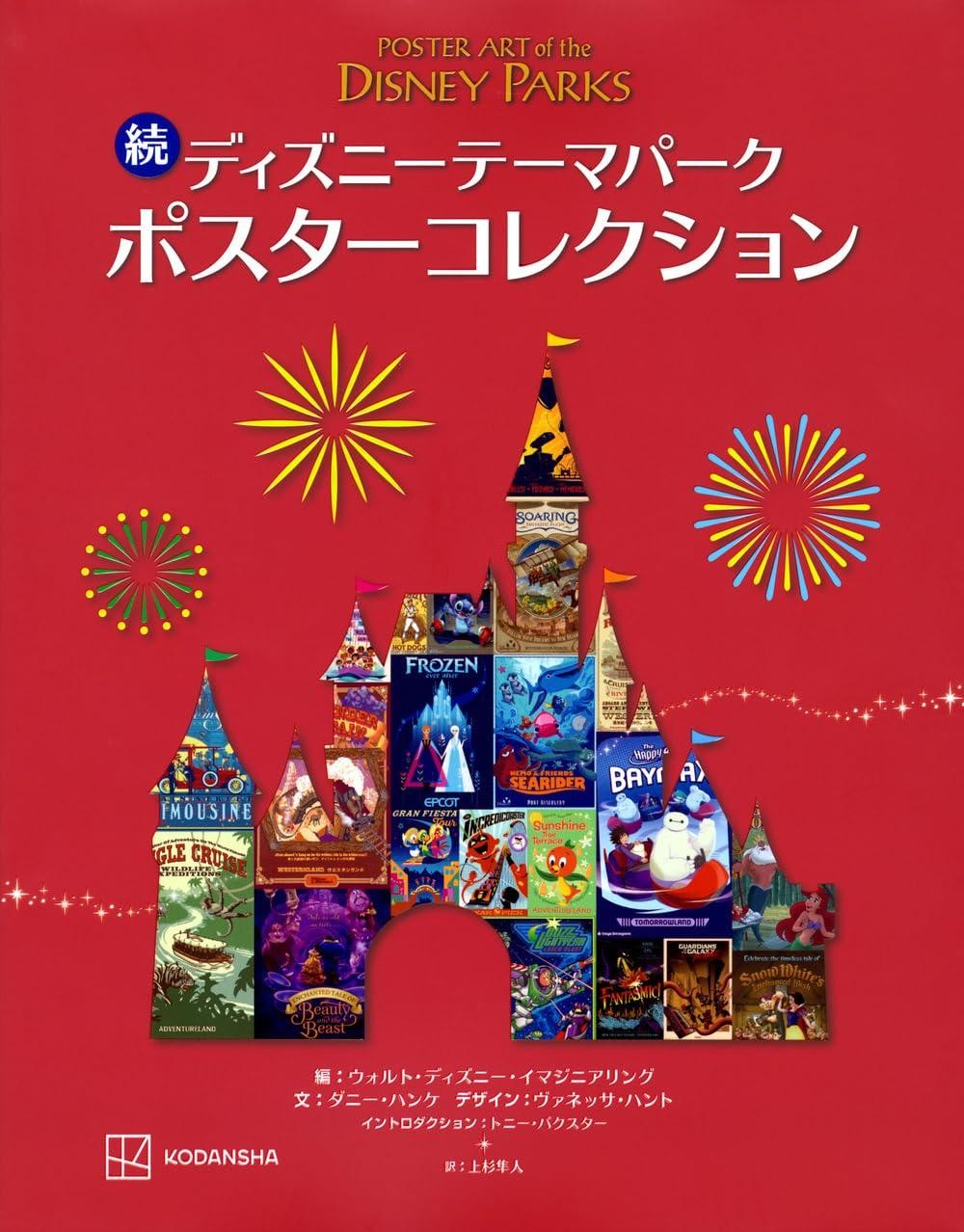 Book Poster Art of the Disney Parks: Second Collection Japanese Kodansha